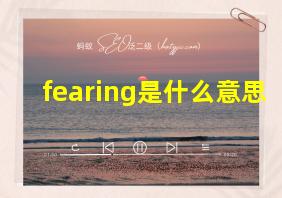 fearing是什么意思