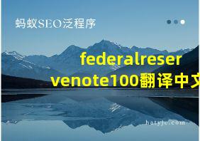 federalreservenote100翻译中文