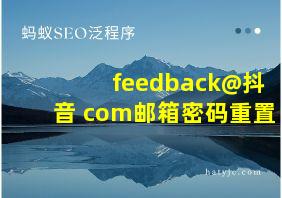 feedback@抖音 com邮箱密码重置