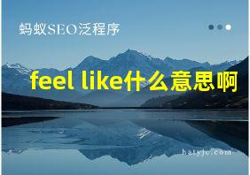 feel like什么意思啊