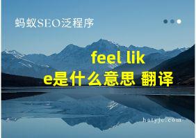 feel like是什么意思 翻译