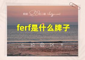 ferf是什么牌子