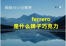 ferrero是什么牌子巧克力