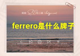 ferrero是什么牌子