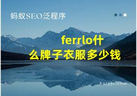 ferrlo什么牌子衣服多少钱