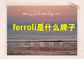 ferroli是什么牌子