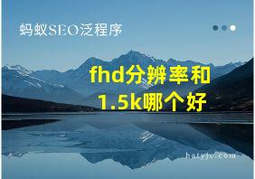 fhd分辨率和1.5k哪个好