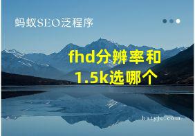 fhd分辨率和1.5k选哪个