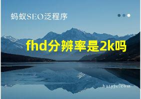 fhd分辨率是2k吗