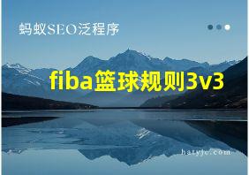 fiba篮球规则3v3