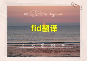 fid翻译