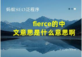 fierce的中文意思是什么意思啊