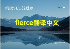 fierce翻译中文