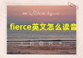 fierce英文怎么读音