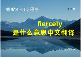 fiercely是什么意思中文翻译