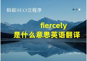 fiercely是什么意思英语翻译