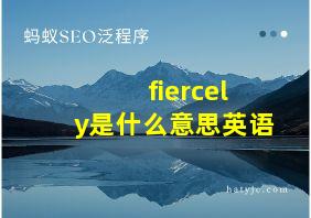 fiercely是什么意思英语