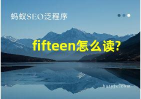 fifteen怎么读?