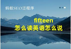 fifteen怎么读英语怎么说