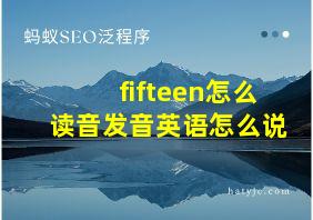 fifteen怎么读音发音英语怎么说