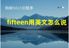 fifteen用英文怎么说