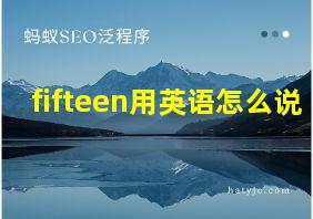 fifteen用英语怎么说