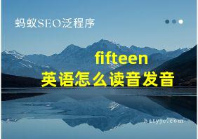 fifteen英语怎么读音发音