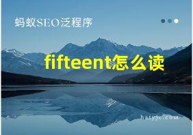 fifteent怎么读