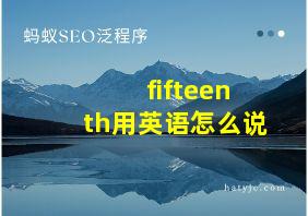 fifteenth用英语怎么说