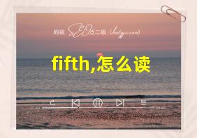 fifth,怎么读