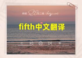 fifth中文翻译