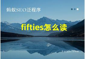 fifties怎么读