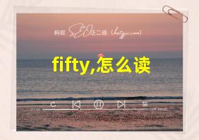 fifty,怎么读