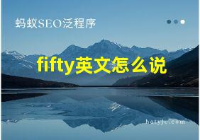 fifty英文怎么说