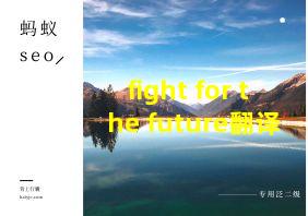 fight for the future翻译