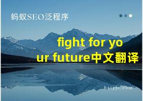 fight for your future中文翻译