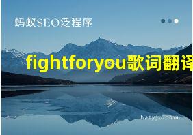 fightforyou歌词翻译