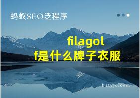 filagolf是什么牌子衣服