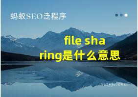 file sharing是什么意思