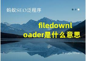 filedownloader是什么意思