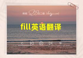 fill英语翻译