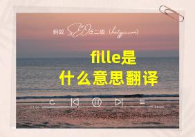 fille是什么意思翻译