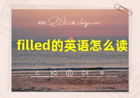 filled的英语怎么读