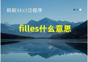 filles什么意思