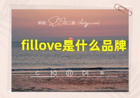 fillove是什么品牌