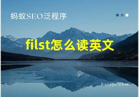 filst怎么读英文