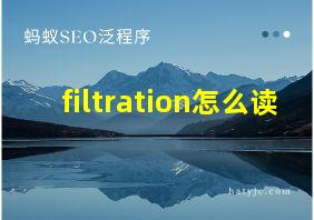 filtration怎么读