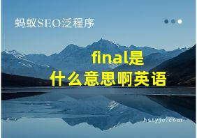 final是什么意思啊英语