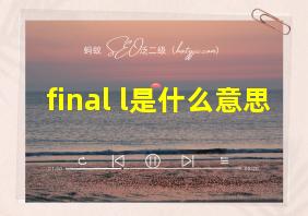 final l是什么意思