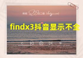 findx3抖音显示不全